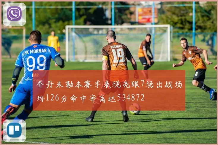 乔丹米勒本赛季表现亮眼7场出战场均126分命中率高达534872