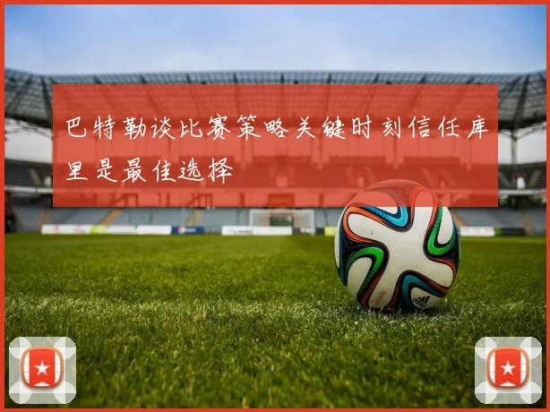 巴特勒谈比赛策略关键时刻信任库里是最佳选择