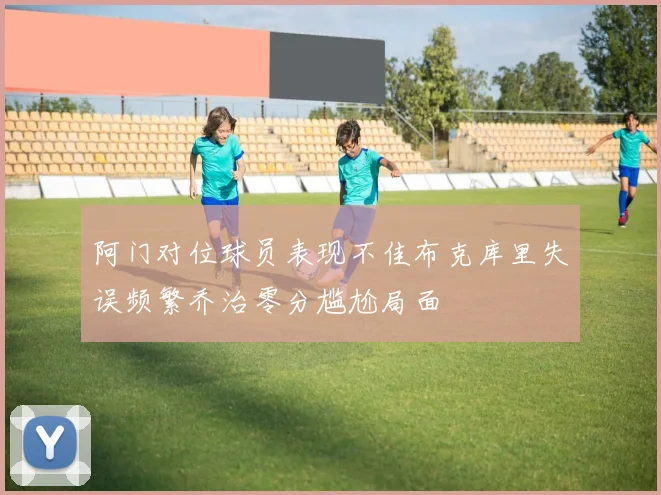 阿门对位球员表现不佳布克库里失误频繁乔治零分尴尬局面