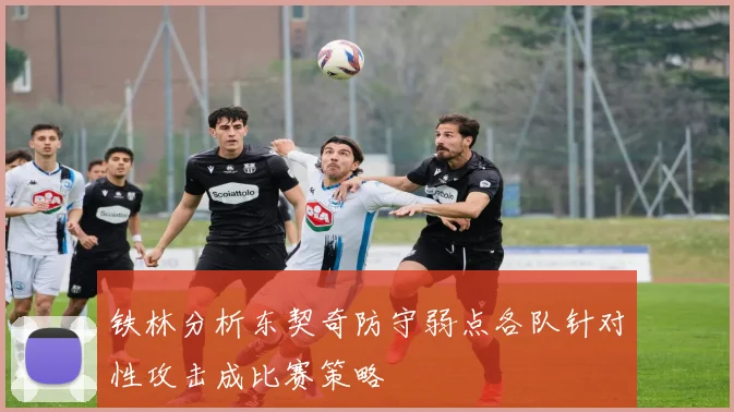 铁林分析东契奇防守弱点各队针对性攻击成比赛策略