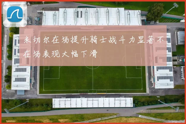 米切尔在场提升骑士战斗力显著不在场表现大幅下滑