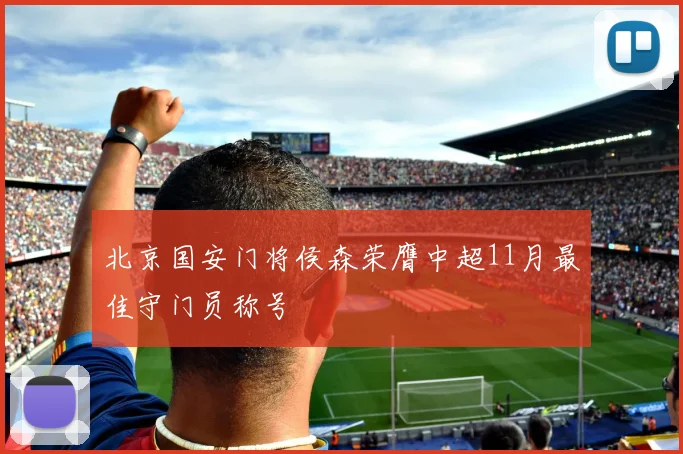 北京国安门将侯森荣膺中超11月最佳守门员称号