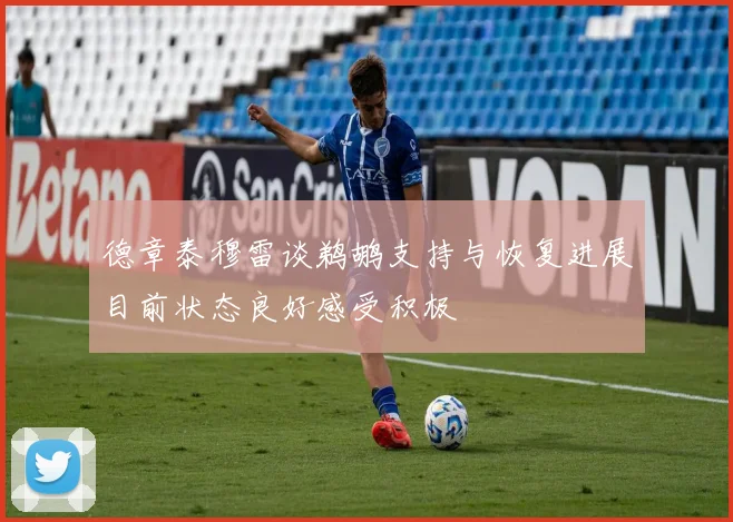 德章泰穆雷谈鹈鹕支持与恢复进展目前状态良好感受积极