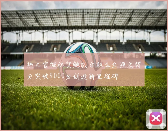 热火官微祝贺鲍威尔职业生涯总得分突破9000分创造新里程碑