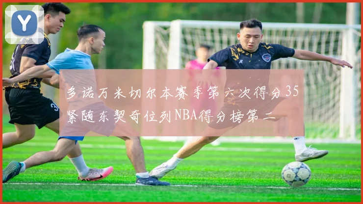 多诺万米切尔本赛季第六次得分35紧随东契奇位列NBA得分榜第二