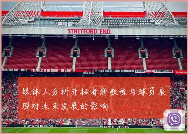 媒体人分析开拓者新教练与球员表现对未来发展的影响